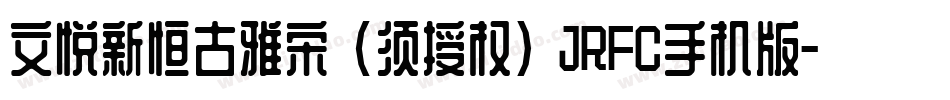 文悦新恒古雅宋 (须授权) JRFC手机版字体转换